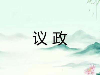 议政