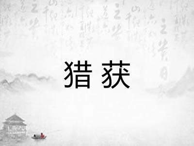 猎获