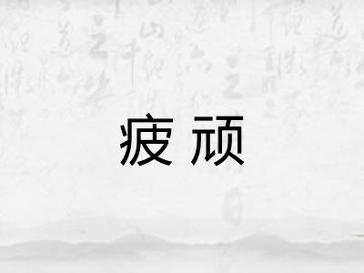 疲顽