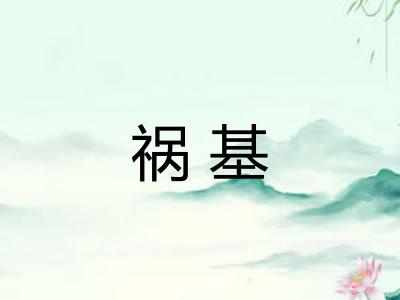 祸基