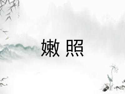 嫩照 嫩照