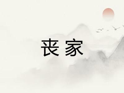 丧家