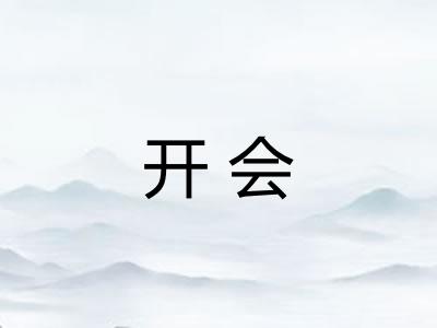 开会