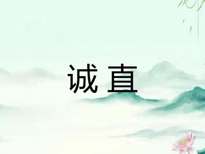 诚直 诚直