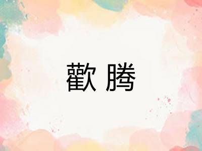 歡腾 歡腾
