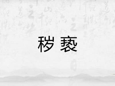 秽亵