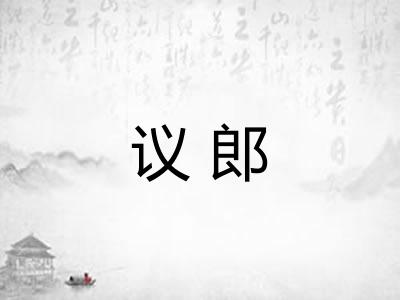 议郎 议郎