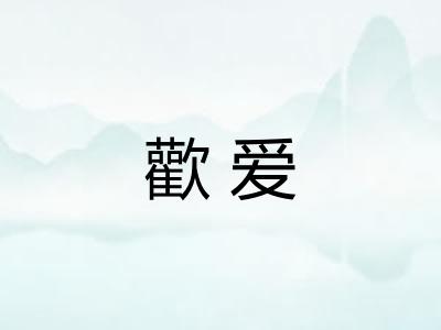 歡爱 歡爱