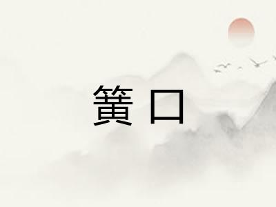 簧口