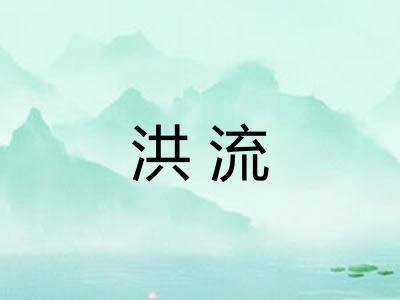 洪流