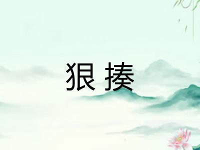 狠揍