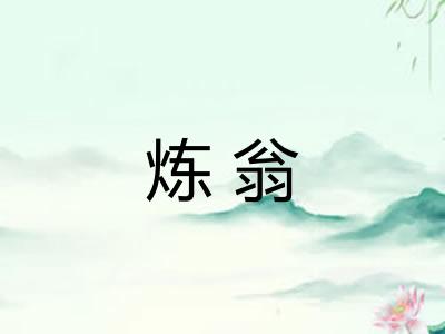 炼翁 炼翁
