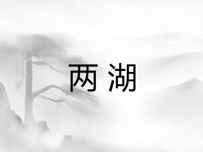 两湖 两湖