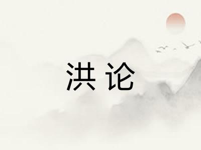 洪论 洪论