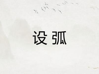 设弧