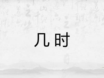 几时 几时