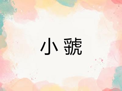 小虢