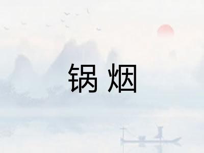 锅烟
