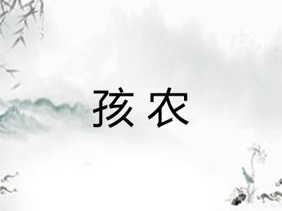 孩农
