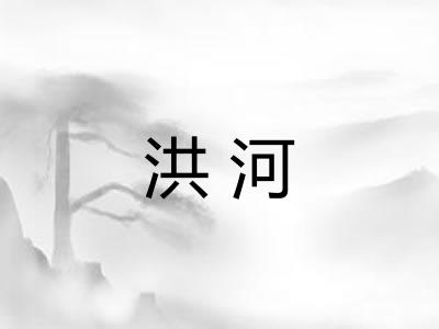 洪河