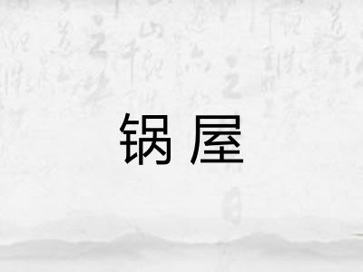 锅屋