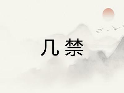 几禁