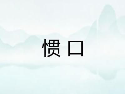 惯口