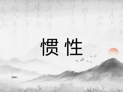 惯性