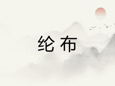 纶布 纶布