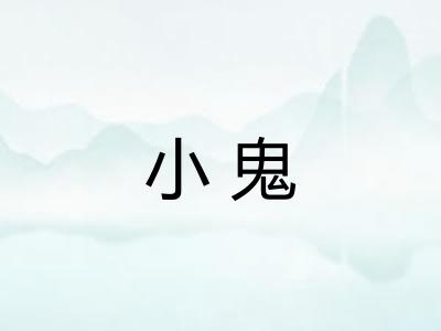 小鬼