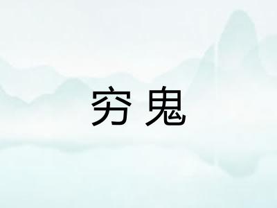 穷鬼