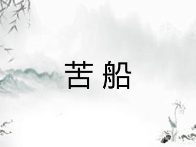 苦船 苦船