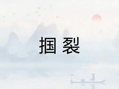 掴裂 掴裂