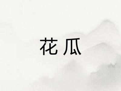 花瓜 花瓜