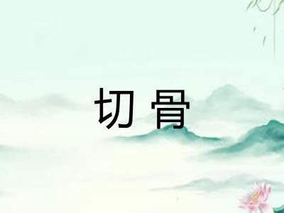 切骨 切骨