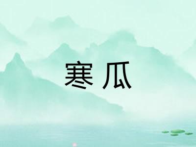 寒瓜