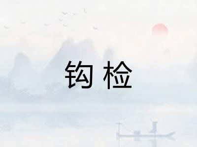 钩检 钩检