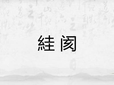 絓阂 絓阂