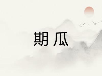 期瓜