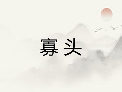 寡头