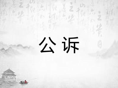 公诉 公诉