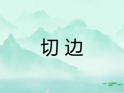 切边 切边