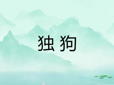 独狗