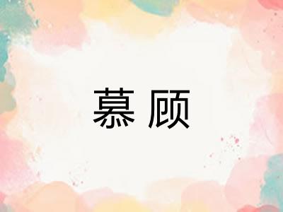 慕顾