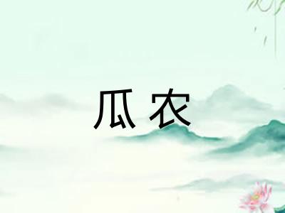 瓜农