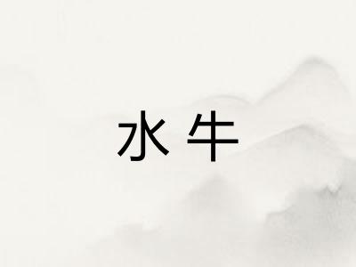 水牛