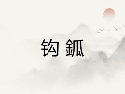 钩鈲