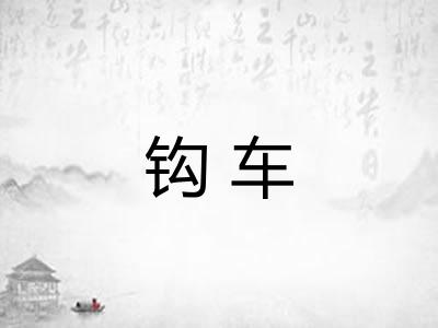 钩车