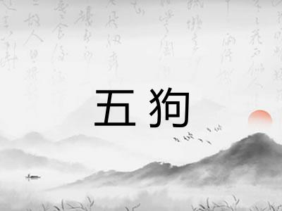 五狗