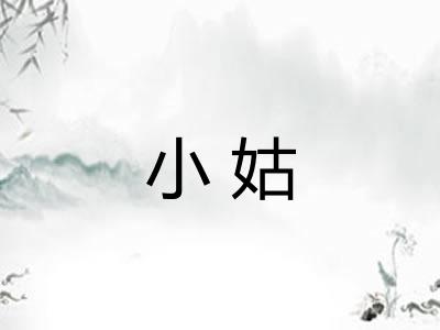 小姑 小姑